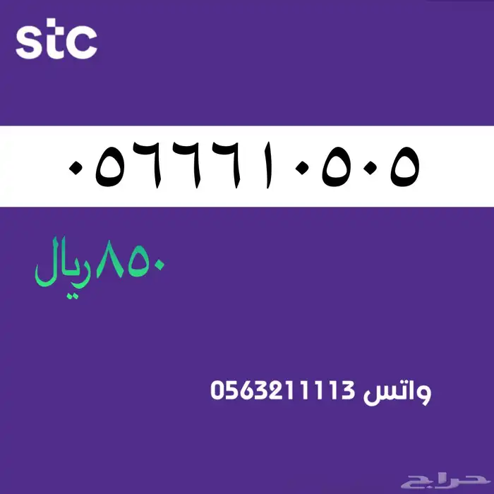 ارقام مميزة stc . مميز رقم 6