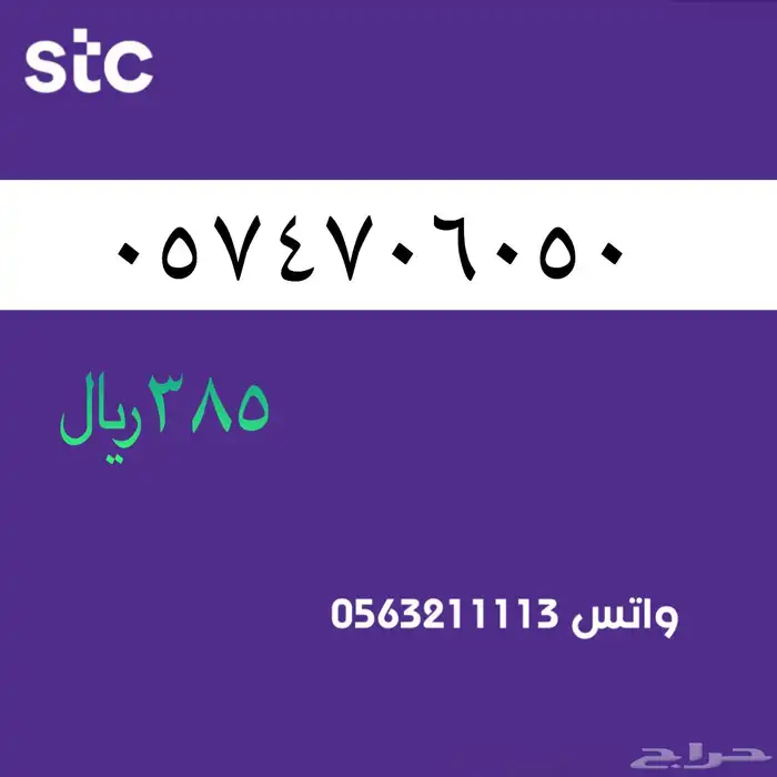 STC ارقام مميزة من الاتصالات السعودية سوا 55