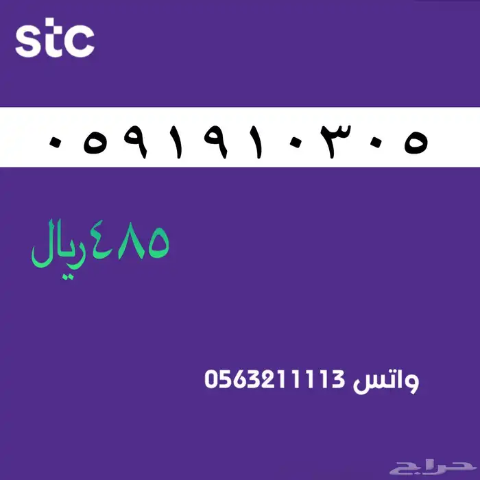 ارقام مميزة stc . مميز رقم 5