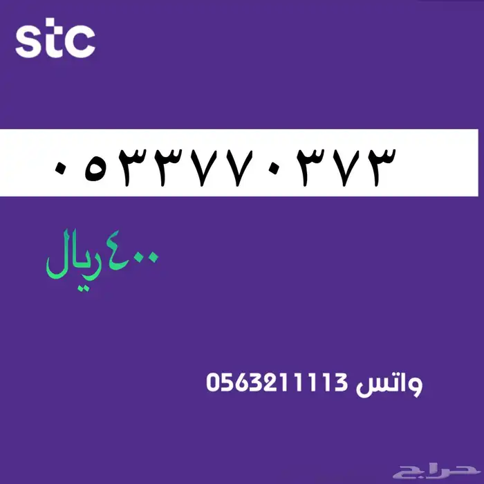 ارقام مميزة من الاتصالات السعودية STC 10