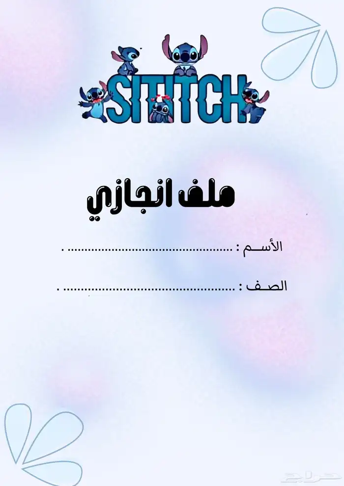 توفر ملف انجاز للطالبة استيتش 0