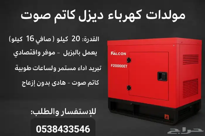 مولد كهرباء ديزل كاتم صوت ماركة فالكون الامريكيه 20 كيلو 0