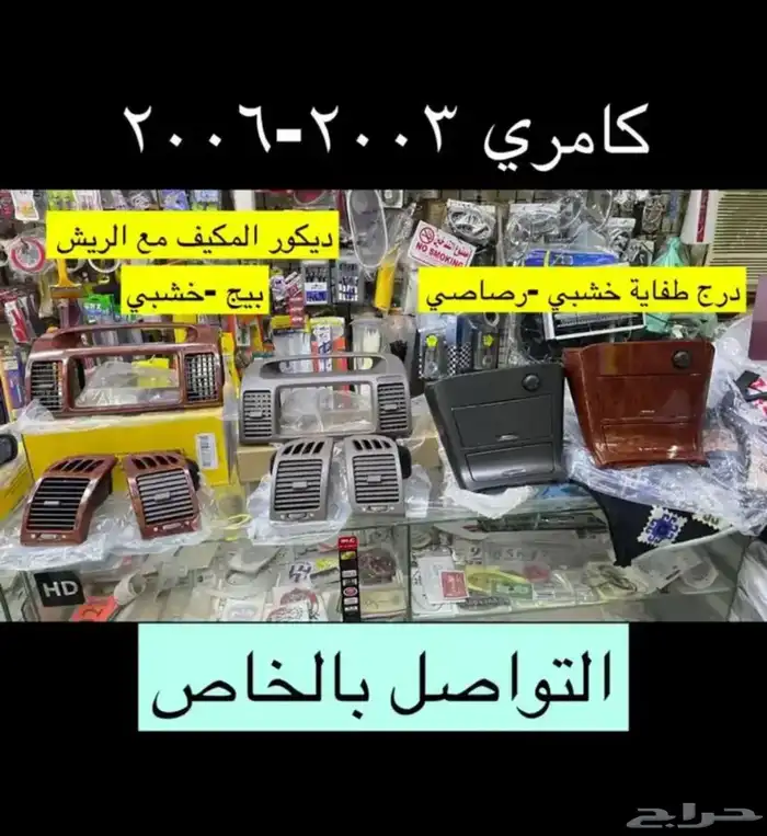 رمانة قير و كنترول مكيف قراندي و ديكورات كامري 2003الى 2006 14