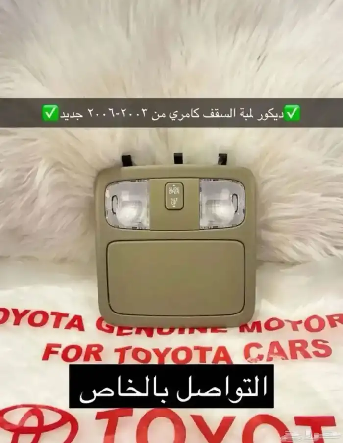 رمانة قير و كنترول مكيف قراندي و ديكورات كامري 2003الى 2006 9