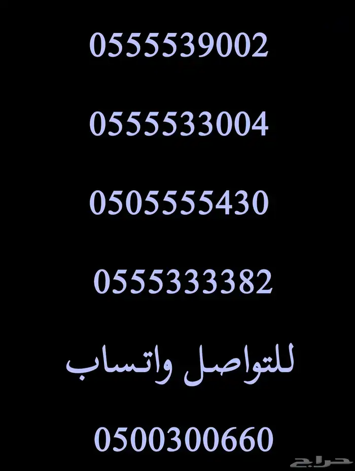 ارقام مميزة اصفار و خمسات 0555 و 05000 و 05333 3