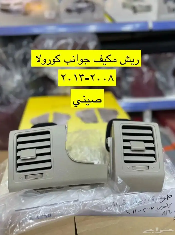 رمانة قير و ريش مكيف و ديكورات كورولا من 2008 إلى 2013 0