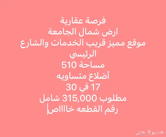 فرصة عقارية للبيع أرض شمال الجامعة أضلاع متساويه 0