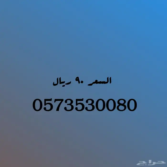 الأرقام معروضه للبيع 3