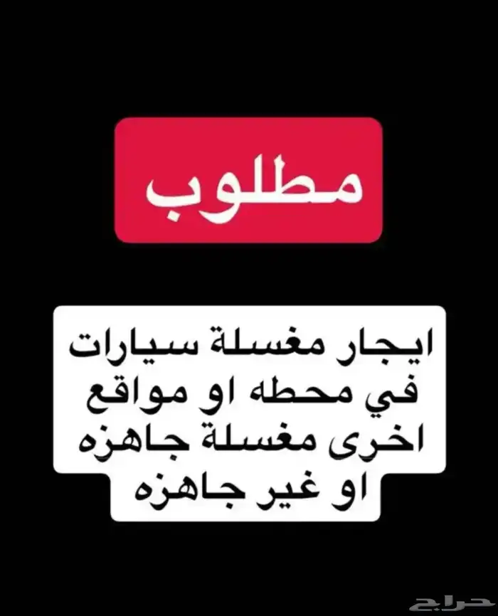 مطلوب ف الطائف مغسله سيارات للإيجار 0