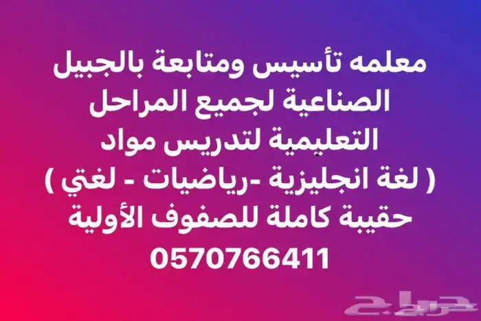 معلمه تأسيس ومتابعه بالجبيل الصناعيه 0