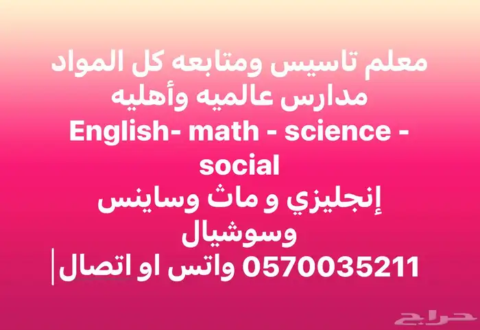 معلم خصوصي تاسيس ومتابعه كل المواد بافضل الأسعار 0