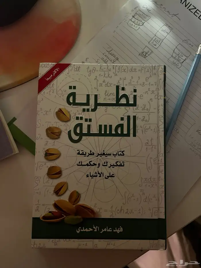 نظرية الفستق كتب 0