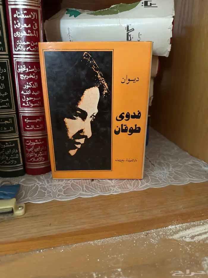 دواين لحافظ إبراهيم وابراهيم ناجي وفدوى طوقان 4