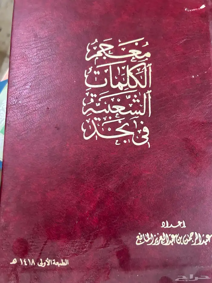 تاريخ نجد مجلدين   معجم الكلمات الشعبية في نجد مجلدين 2
