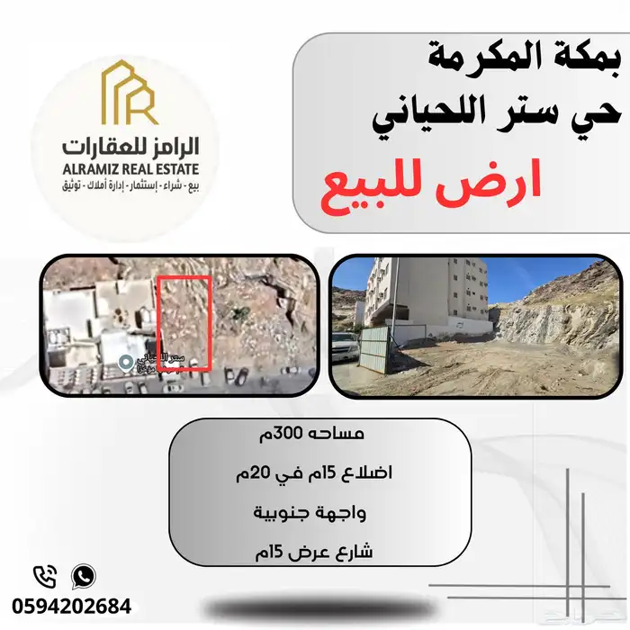ارض للبيع بمكة المكرمة بحي ستر اللحياني ( حي السنابل ) 0