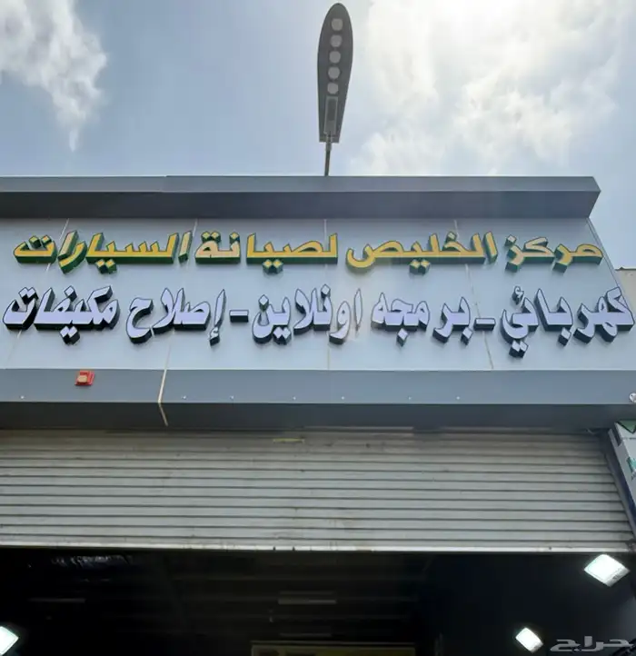 مكاين و جيربوكسات مستورده مركز الخليص لصيانة السيارات 4