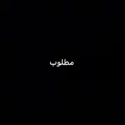 مطلوبب مغسله سيارات ل التقبيل 0