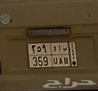 لوحة للبيع ب ا و 359 0