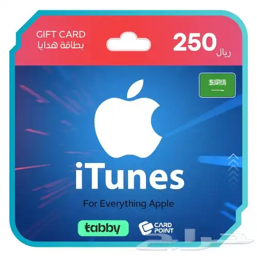 عندي بطاقة ايتونز 250 ابغا فيها 240 ريال 0