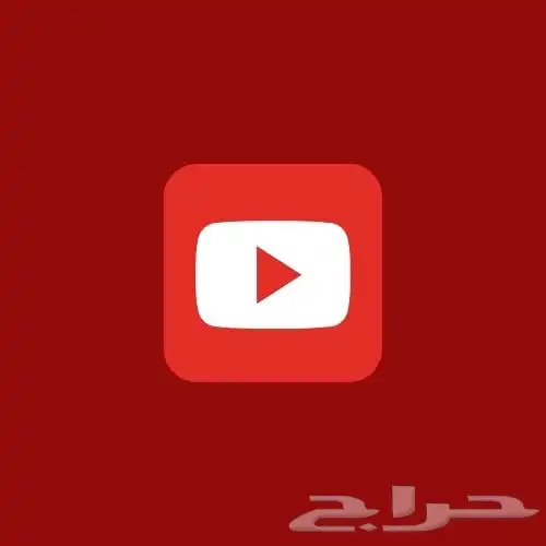 اشتراك يوتيوب بريميوم سنه كامله 0