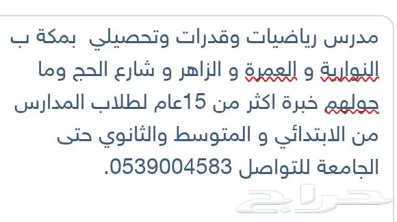 معلم رياضيات وقدرات النوارية والعمرة والزاهر وشارع الحج 0