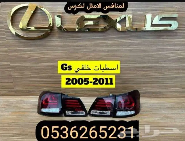 اسطبات خلفي Gs-2005-2011 0
