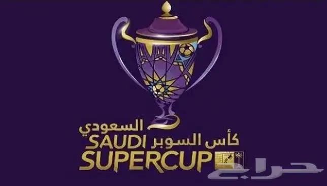 نهائي السوبر 0