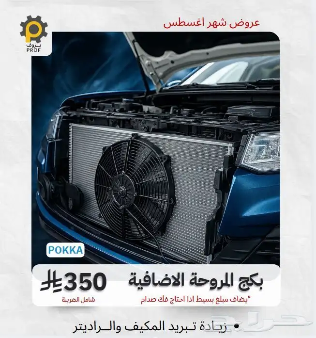 بكج المروحة الاضافية 350 شامل الضريبه والتركيب والظفيرة 0