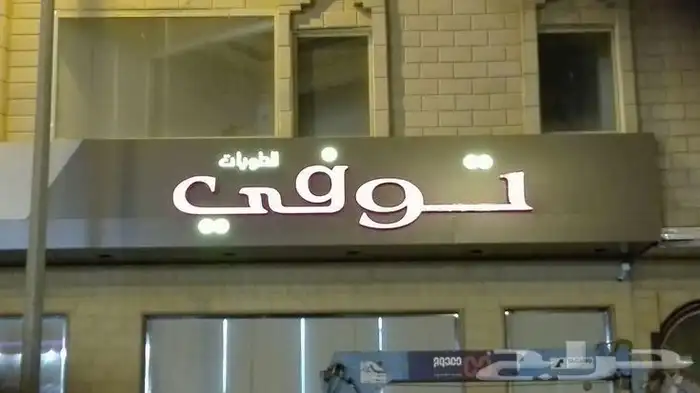 لوحات محلات حروف بارزه 11