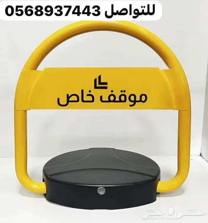 حاجز ومانع وقوف السيارات تركيب حاجز سيارات مواقف سيارات 2