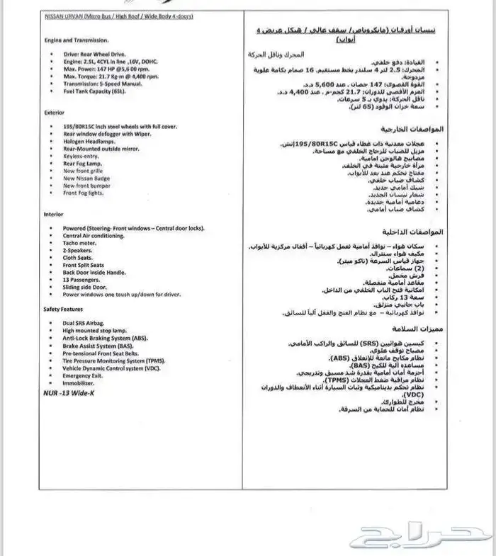 باص نيسان اورفان 2024 ركاب 13 راكب سقف عالي بنزين خليجي 13
