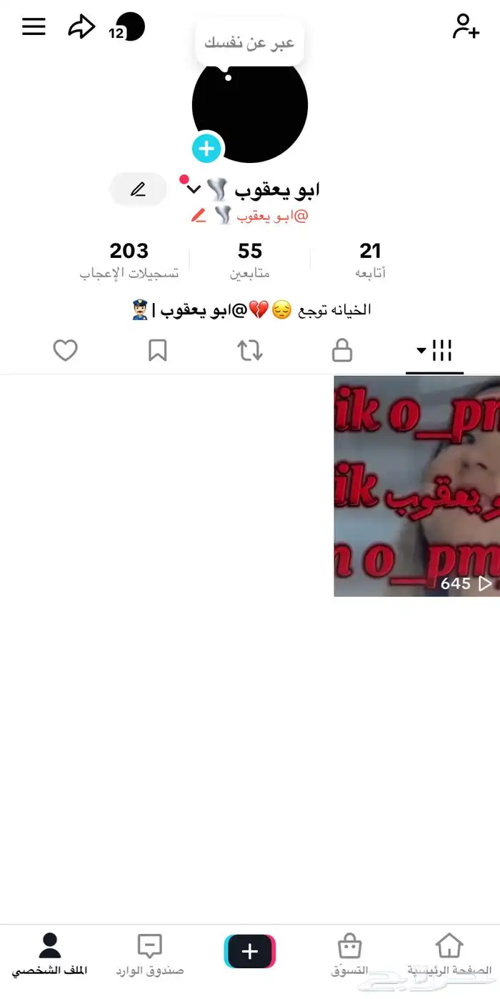 حساب تيك للبيع اليوزر عربي و ماشاءالله الكل يبيه 0