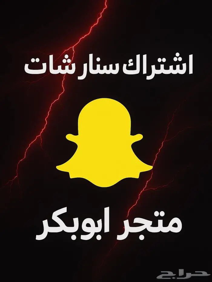 اشتراك سناب شات بلس (رسمي) بدون باند 0