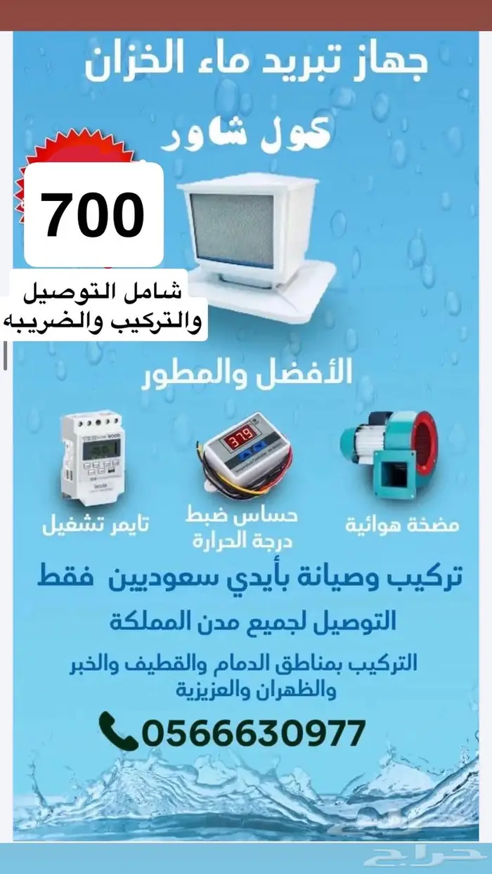 جهاز تبريد ماء الخزان كول شاور الأفضل والمطور 1