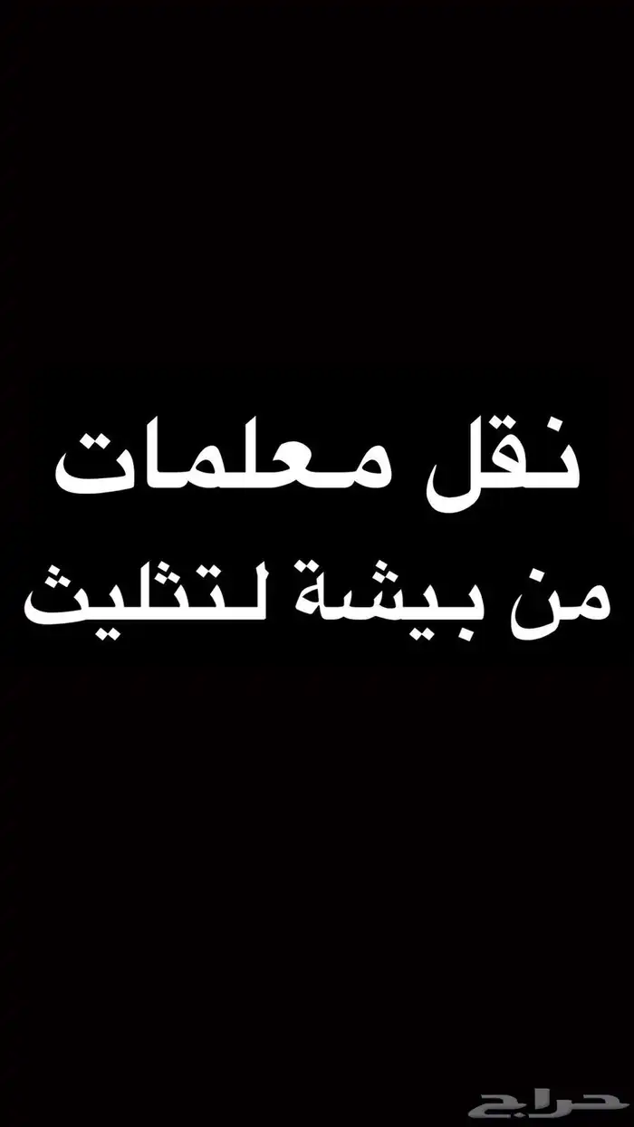 نقل معلمات بيشة تثليث 0