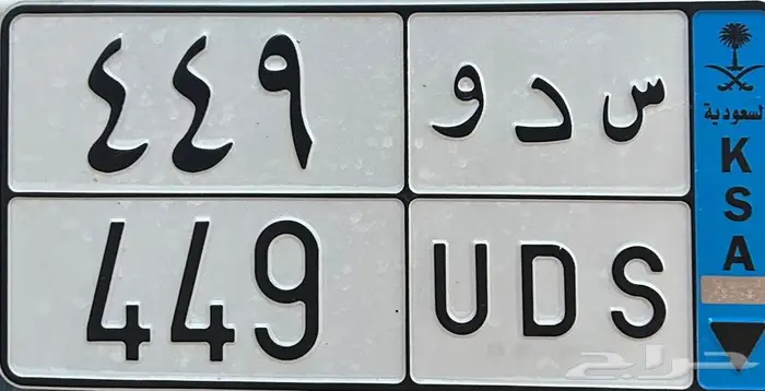 لوحة نقل س د و 449 0