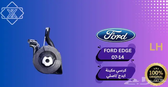 قطع غيار واكسسوارات جديد (فورد ايدج) 5