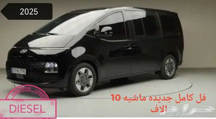 ستاريا 2025 ديزل فل كامل جديده ماشيه 10 الاف فقط 0