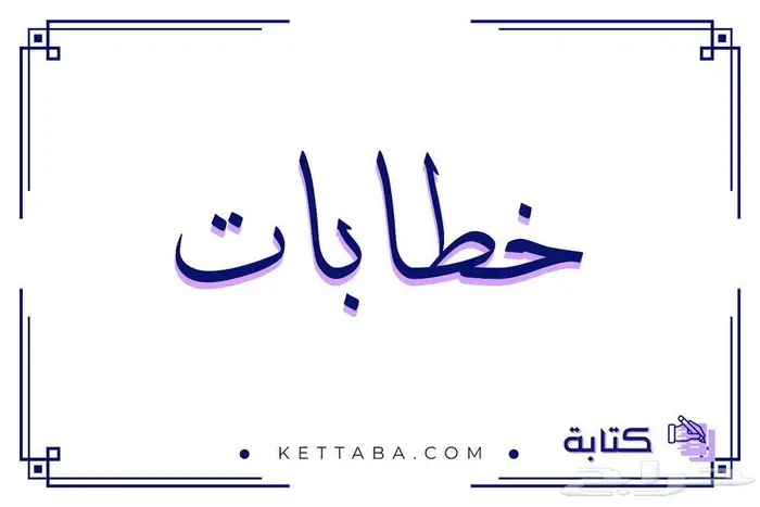 كتابة خطابات ومعاريض 0