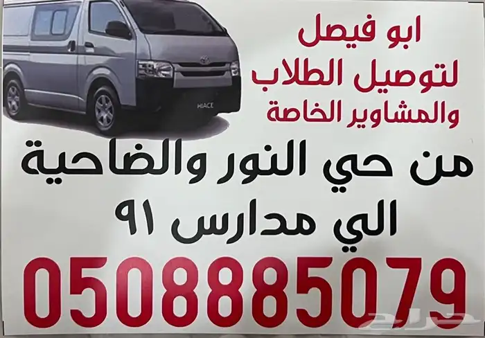 للإيجار باص مع السايق يوجد توصيل من النور الضاحيه إلى 91 0