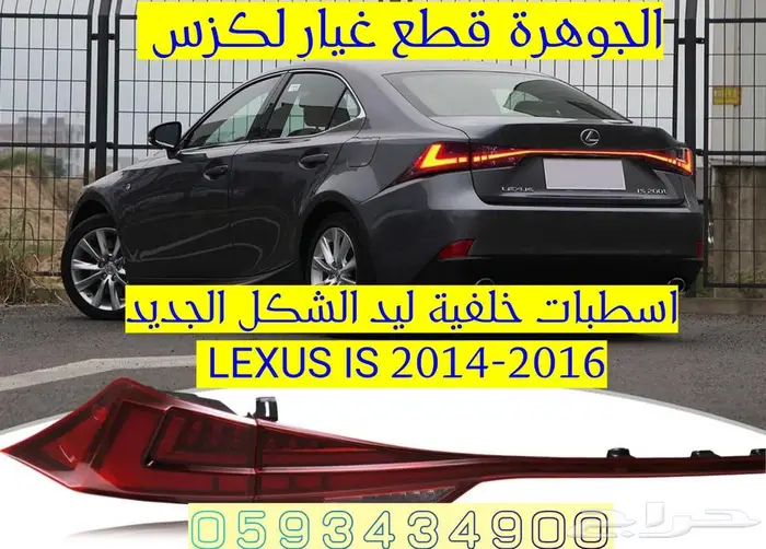 اسطب خلفى ليد الشكل الجديد لكزس LEXUS GS 2012 2018 0