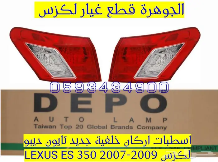 اسطبات خلفى اركان جديد تايون لكزس LEXUS ES 2007-2012 0