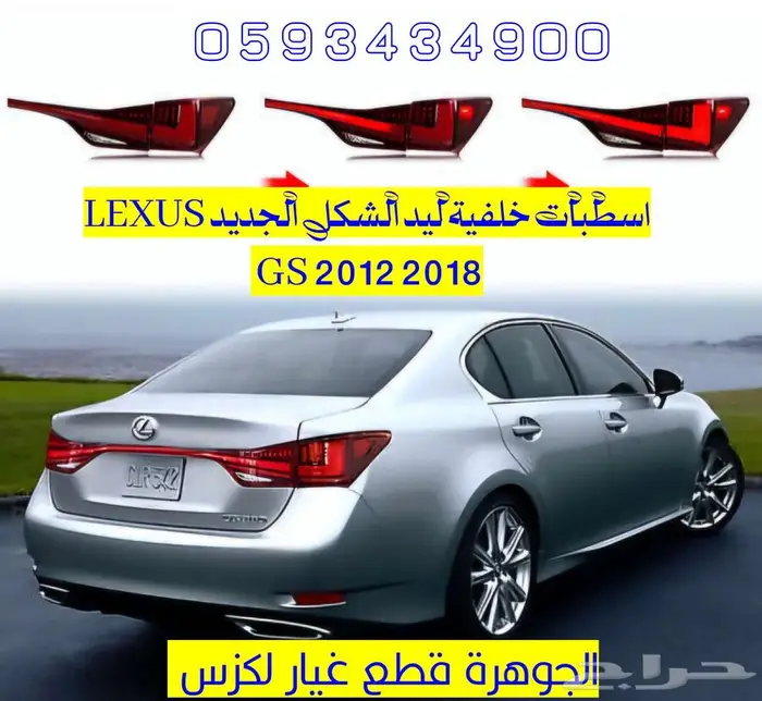 اسطب خلفى ليد الشكل الجديد لكزس LEXUS GS 2012 2018 1
