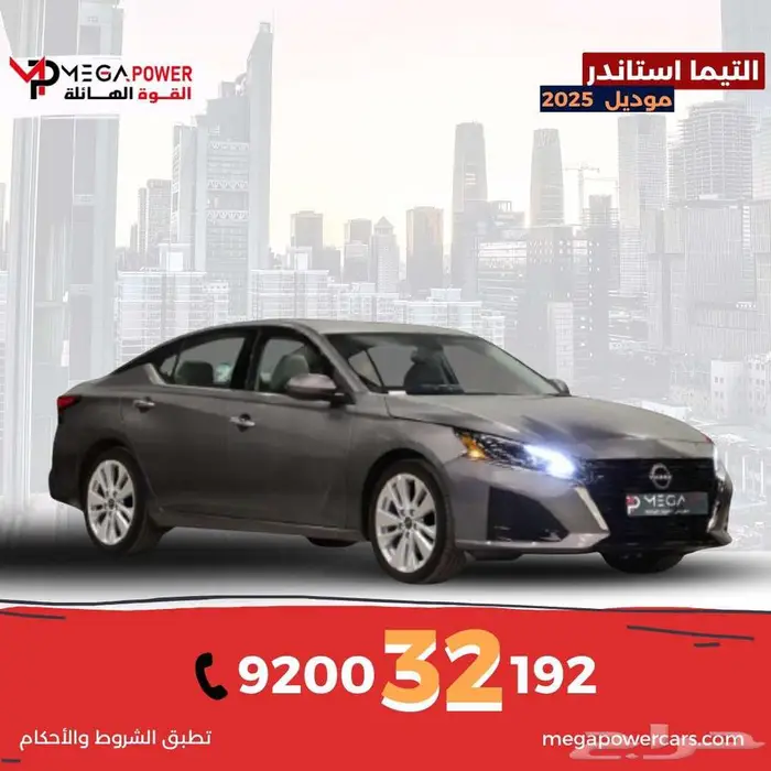 نيسان التيما 2.5 ستاندر 2025 أحصل علي سيارتك باقل قسط 0