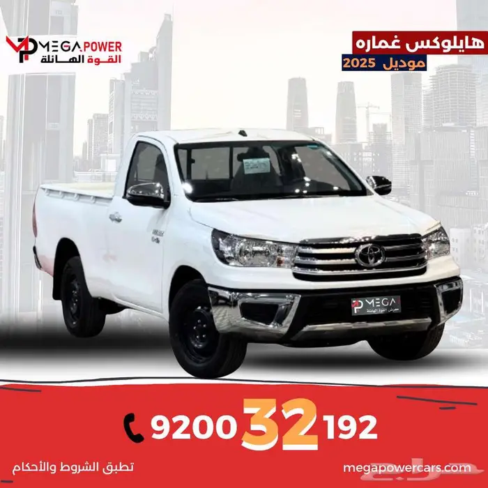 هايلوكس غمارة ديزل 2025 - أداء متميز كاش وتقسيط 0