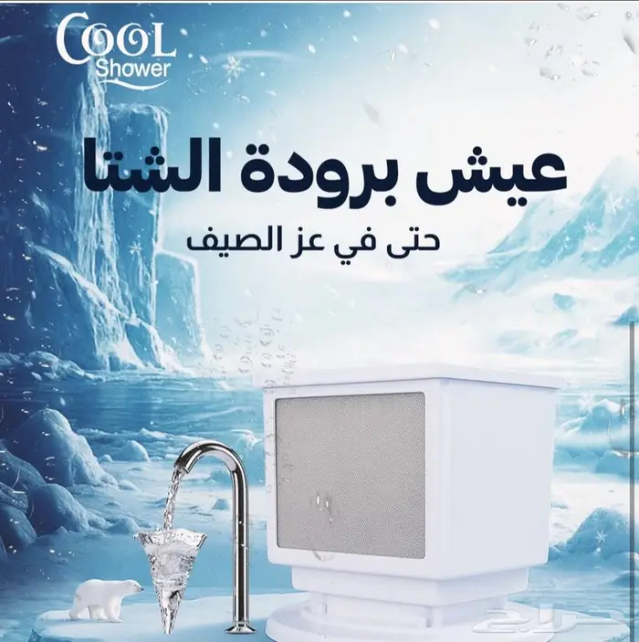 جهاز تبريد ماء الخزان كول شاور الأفضل والمطور 0