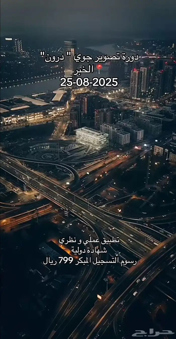دورة تصوير جوي ( درون ) شاملة الشهادة 0