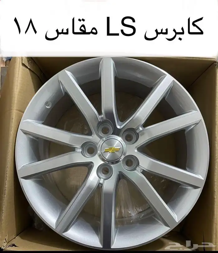 جنوط كابرس LS ( جديد ) مقاس 18 1