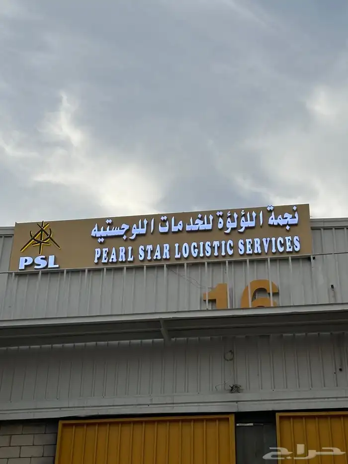 مستودعات تخزين للغير 1