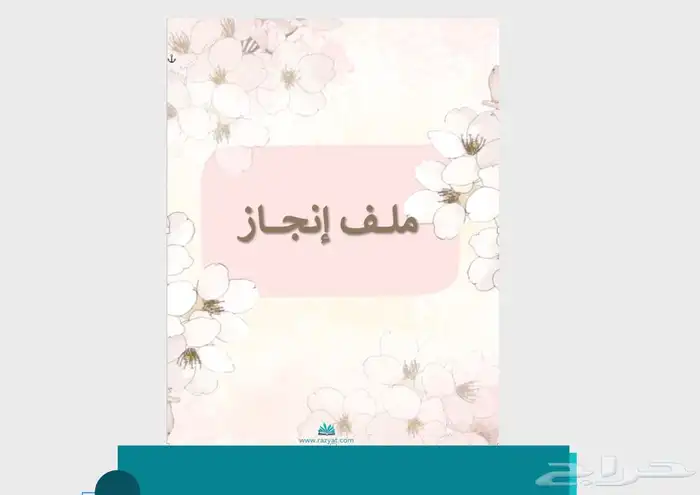 ملف إنجاز للمعلمين والمعلمات والطلاب و بحوث مدرسية 0